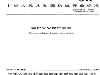 JB/T 6513-2002 Boiler fire protection device