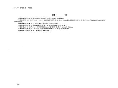 SN/T 0736.9-1999 进出口化肥检验方法 氯含量的测定