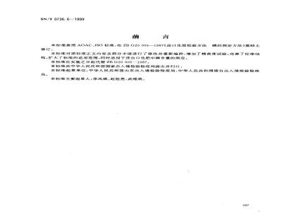 SN/T 0736.6-1999 进出口化肥检验方法 磷的测定