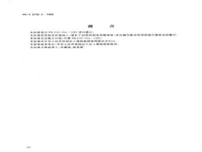 SN/T 0736.5-1999 进出口化肥检验方法 氮含量的测定
