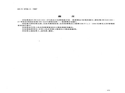 SN/T 0736.3-1997 进出口化肥检验方法 粒度的测定