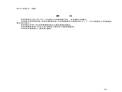 SN/T 0736.2-1997 进出口化肥检验方法 水分的测定