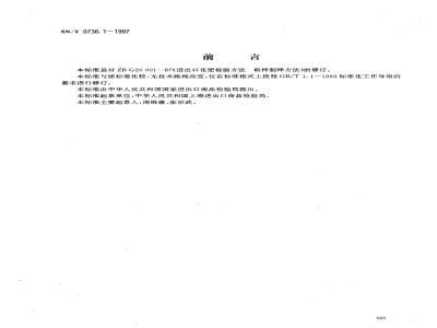 SN/T 0736.1-1997 进出口化肥检验方法 取样和制样