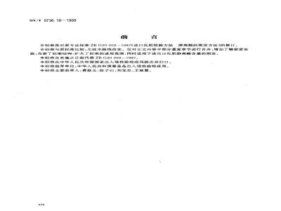 SN/T 0736.10-1999 进出口化肥检验方法 游离酸的测定