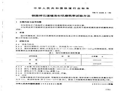 TB/T 2328.1-1992 铁路碎石道碴洛杉矶磨耗率试验方法