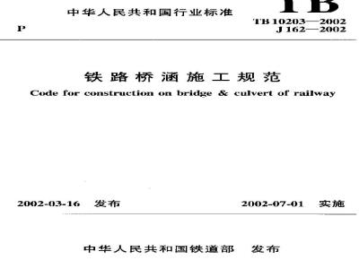 TB 10203-2002 铁路桥涵施工规范(附条文说明)