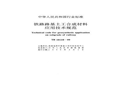 TB 10118-1999 铁路路基土工合成材料应用技术规范