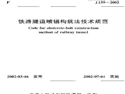 TB 10108-2002 铁路隧道喷锚构筑法技术规范(附条文说明)
