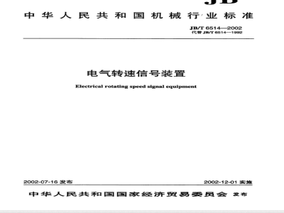 JB/T 6514-2002 Electrical speed signal device