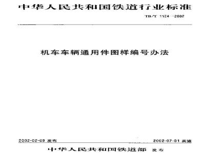 TB/T 1124-2002 机车车辆通用件图样编号方法