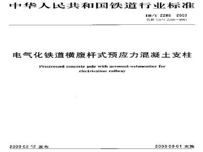 TB/T 2286-2003 电气化铁道横腹杆式预应力混凝土支柱