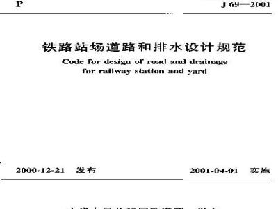 TB 10066-2000 铁路站场道路和排水设计规范(附条文说明)