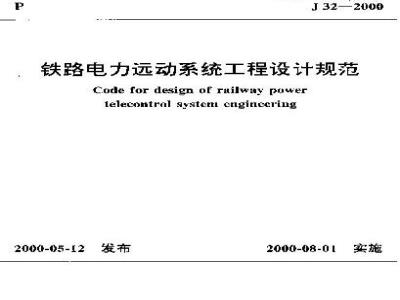 TB 10064-2000 铁路电力远动系统工程设计规范(附条文说明)