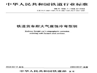 TB/T 1906.2-2003 铁路货车耐大气腐蚀冷弯型钢 第2部分:敞车侧柱
