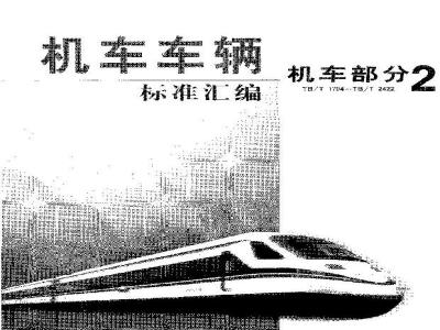 TB/T 2247-1991 机车牵引齿轮磁粉探伤验收条件