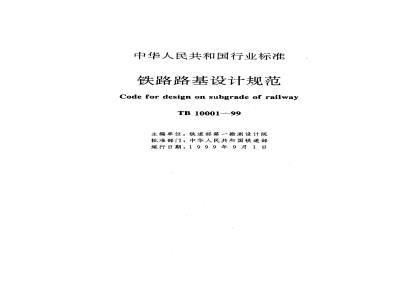 TB 10001-1999 铁路路基设计规范