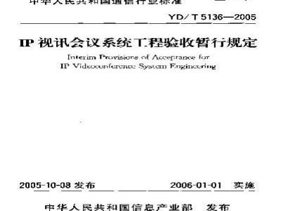 YD/T 5136-2005 IP视讯会议系统工程验收暂行规定(附条文说明)
