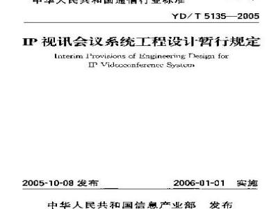 YD/T 5135-2005 IP视讯会议系统工程设计暂行规定(附条文说明)