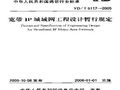 YD/T 5117-2005 宽带IP城域网工程设计暂行规定(附条文说明)