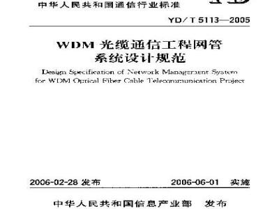 YD/T 5113-2005 WDM光缆通信工程网管系统设计规范(附条文说明)