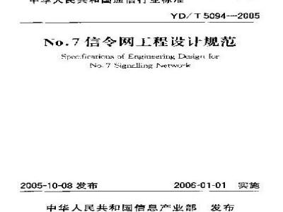 YD/T 5094-2005 No.7信令网工程设计规范(附条文说明)