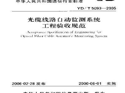 YD/T 5093-2005 光缆线路自动监测系统工程验收规范(附条文说明)