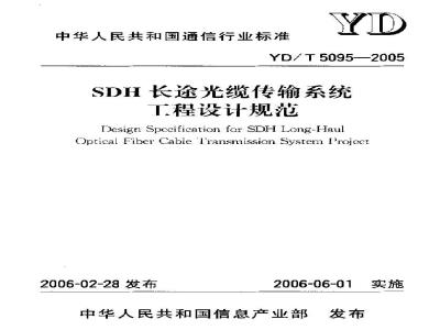 YD/T 5095-2005 SDH长途光缆传输系统工程设计规范