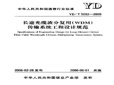 YD/T 5092-2005 长途光缆波分复用(WDM)传输系统工程设计规范(附条文说明)