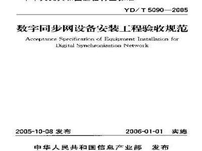 YD/T 5090-2005 数字同步网设备安装工程验收规范