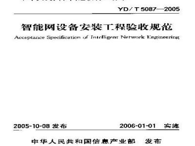 YD/T 5087-2005 智能网设备安装工程验收规范(附条文说明)