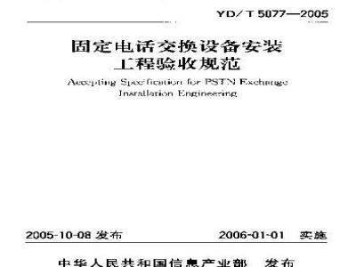 YD/T 5077-2005 固定电话交换设备安装工程验收规范(附条文说明)