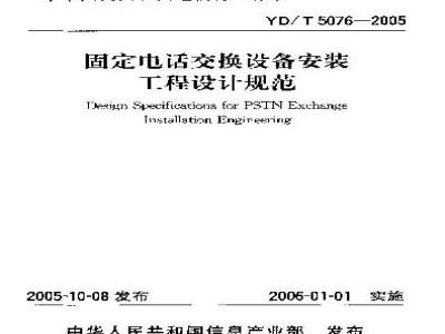 YD/T 5076-2005 固定电话交换设备安装工程设计规范(附条文说明)