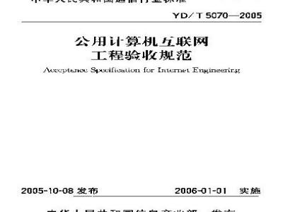 YD/T 5070-2005 公用计算机互联网工程验收规范(附条文说明)