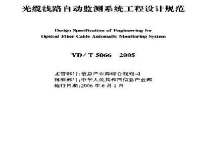 YD/T 5066-2005 光缆线路自动监测系统工程设计规范(附条文说明)