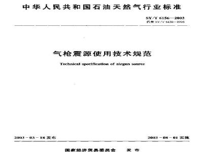 SY/T 6156-2003 气枪震源使用技术规范