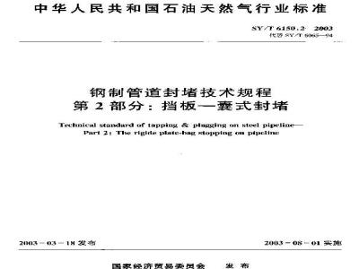 SY/T 6150.2-2003 钢制管道封堵技术规程 第2部分:挡板—囊式封堵