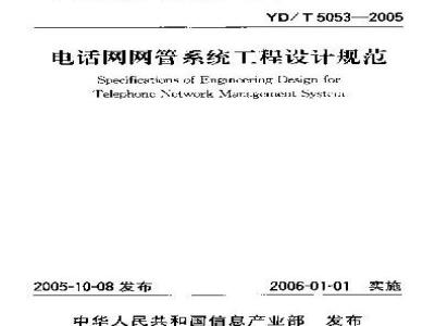 YD/T 5053-2005 电话网网管系统工程设计规范(附条文说明)