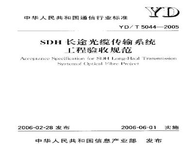 YD/T 5044-2005 SDH长途光缆传输系统工程验收规范(附条文说明)
