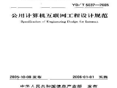 YD/T 5037-2005 公用计算机互联网工程设计规范(附条文说明)