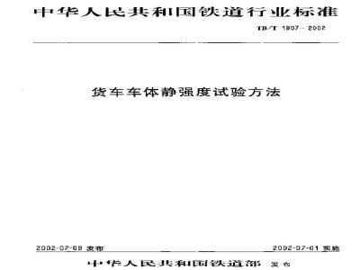 TB/T 1807-2002 货车车体静强度试验方法