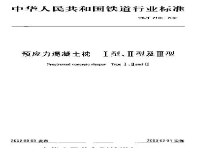 TB/T 2190-2002 预应力混凝土枕 Ⅰ型、Ⅱ型及Ⅲ型