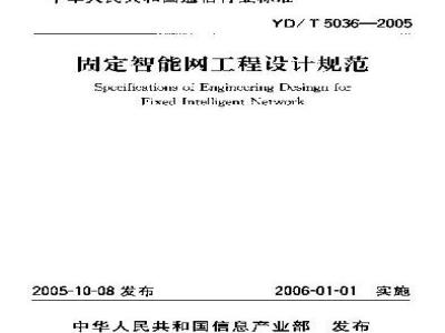 YD/T 5036-2005 智能网工程工程设计规范(附条文说明)