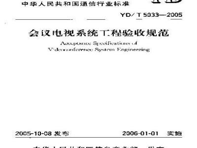 YD/T 5033-2005 会议电视系统工程验收规范(附条文说明)