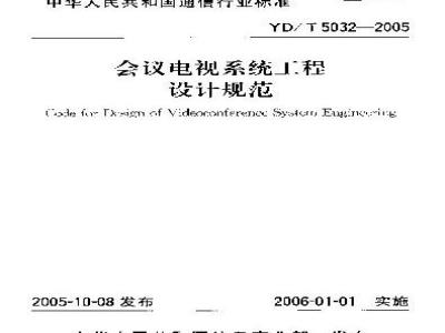 YD/T 5032-2005 会议电视系统工程设计规范(附条文说明)
