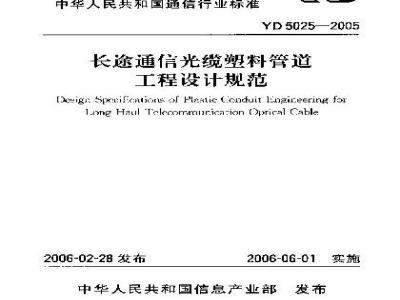 YD 5025-2005 长途通信光缆塑料管道工程设计规范(附条文说明)