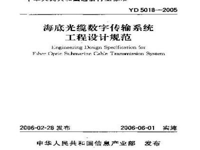 YD 5018-2005 海底光缆数字传输系统工程设计规范(附条文说明)