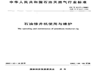 SY/T 6117-2003 石油修井机使用与维护