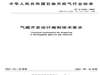 SY/T 6106-2003 气藏开发设计编制技术要求