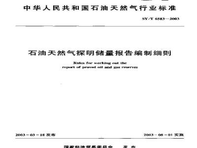 SY/T 6583-2003 石油天然气探明储量报告编制细则