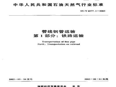 SY/T 6577.1-2003 管线钢管运输 第1部分:铁路运输